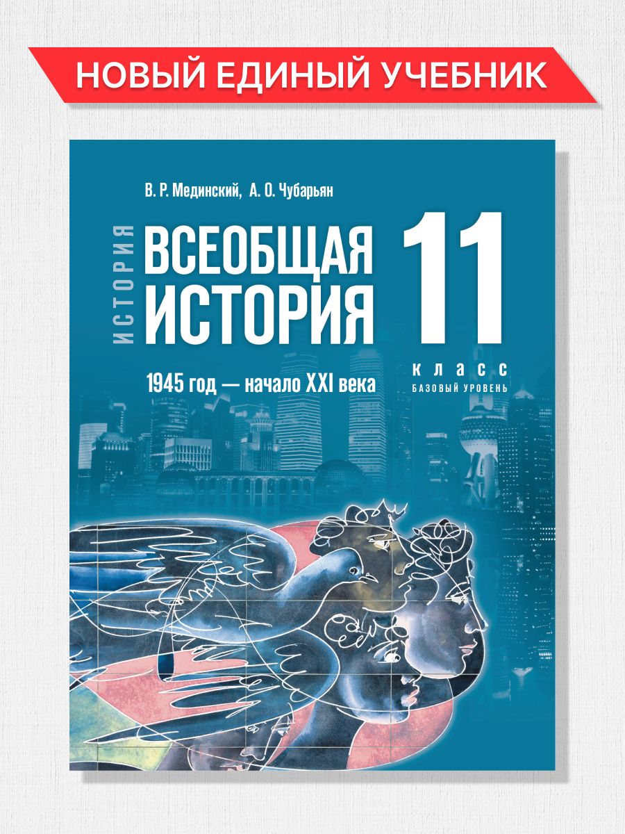 Обложка книги История 11 класс. Базовый уровень. Учебное наглядное пособие, Автор Автор не указан, издательство Просвещение | купить в книжном магазине Рослит