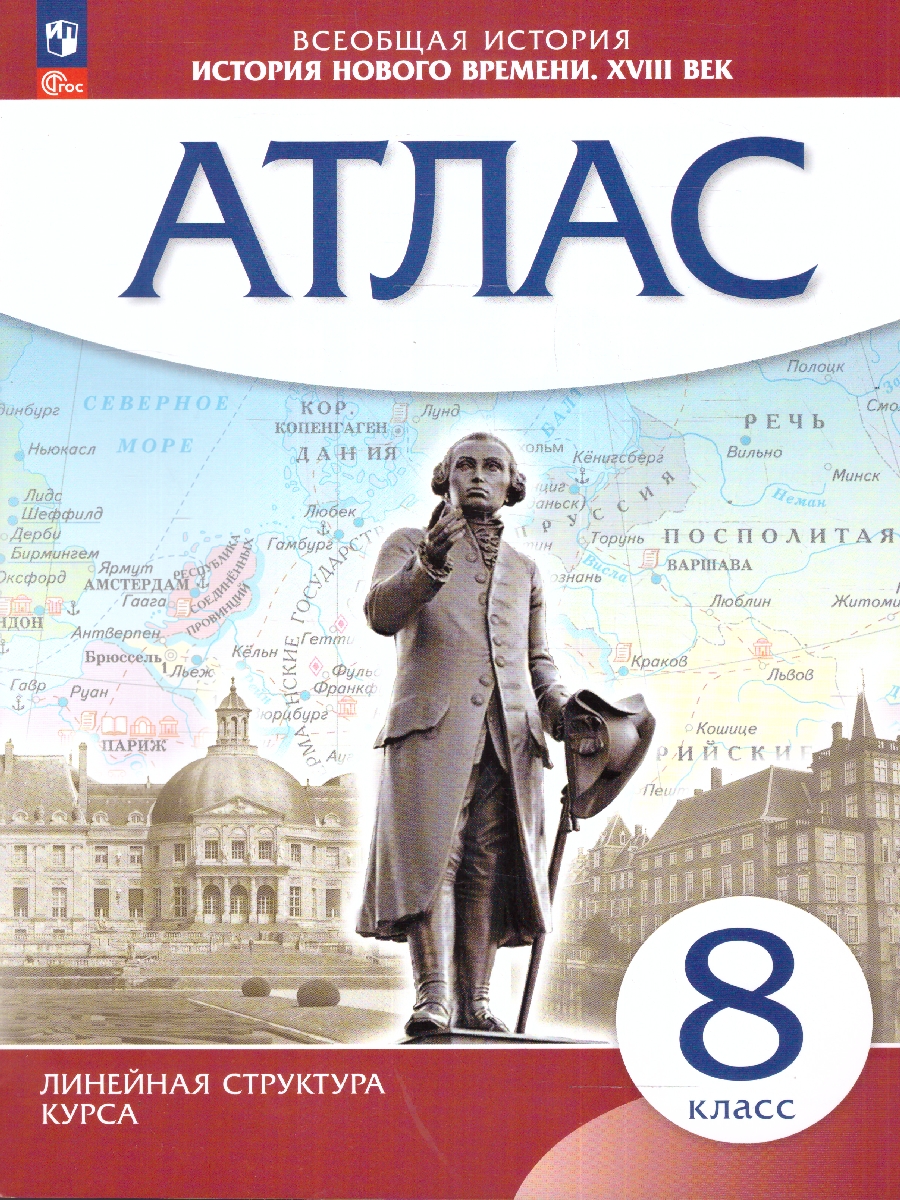 Обложка книги История нового времени 8 класс. XVIII век. Атлас. Линейная структура курса, Автор , издательство Просвещение | купить в книжном магазине Рослит