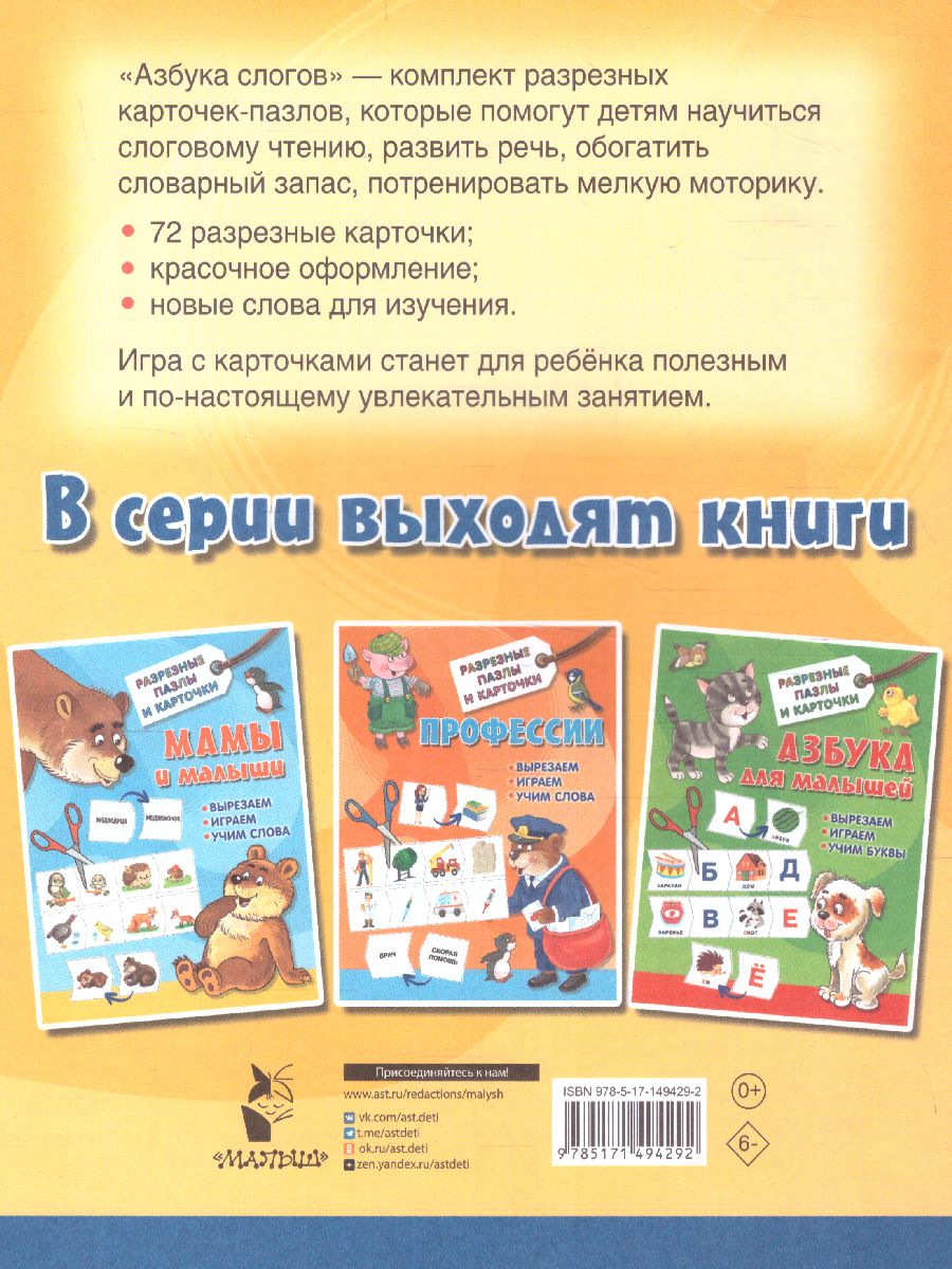 Обложка книги Азбука слогов. Разрезные пазлы и карточки, Автор Дмитриева В.Г., издательство АСТ | купить в книжном магазине Рослит