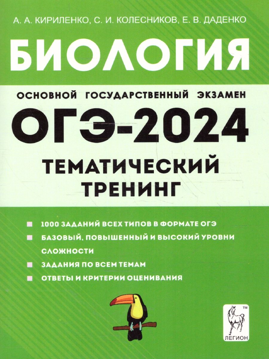 Обложка книги ОГЭ-2024. Биология. 9 класс. Тематический тренинг, Автор Кириленко А. А. Даденко Е. В. Колесников С. И., издательство ЛЕГИОН | купить в книжном магазине Рослит