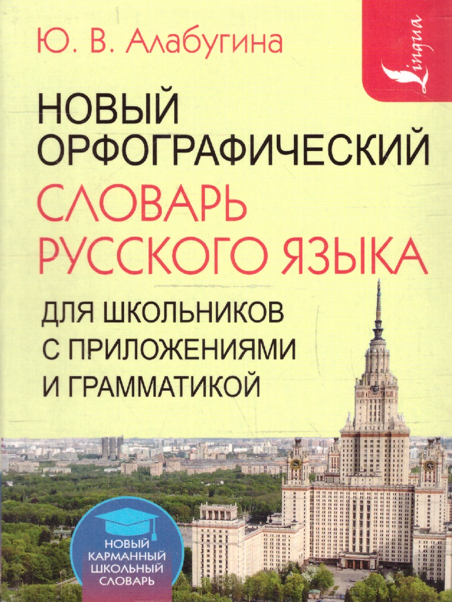 Обложка книги Новый орфографический словарь русского языка для школьников с приложениями и грамматикой, Автор Алабугина Ю.В., издательство АСТ | купить в книжном магазине Рослит