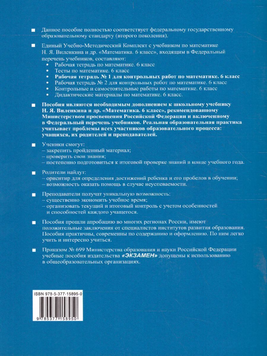 Обложка книги Математика 6 класс. Рабочая тетрадь для контрольных работ № 1. К учебнику Н.Я. Виленкина. ФГОС, Автор Рудницкая В.Н., издательство Экзамен | купить в книжном магазине Рослит