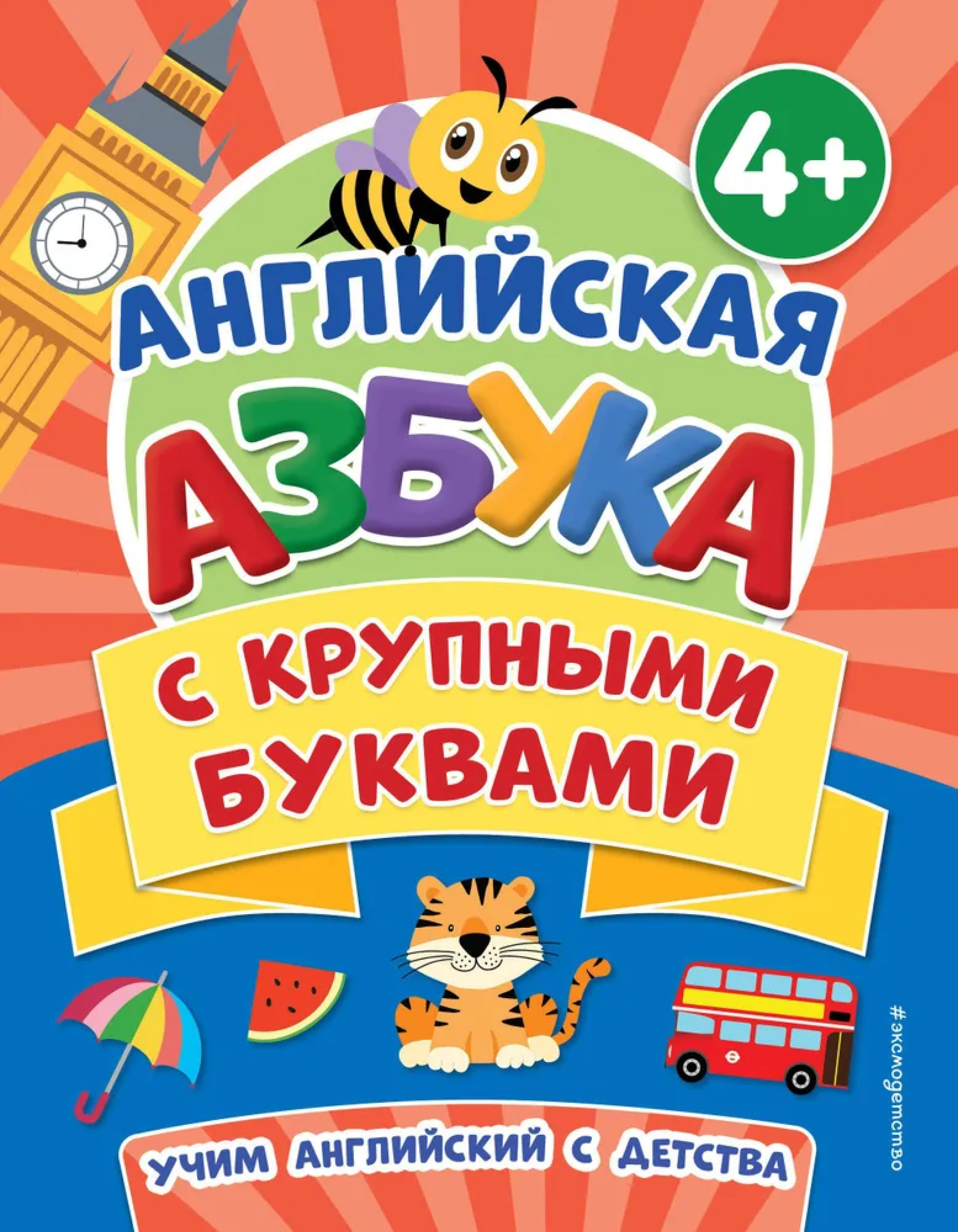 Обложка книги Английская азбука с крупными буквами, Автор Чернова Т.А., издательство ЭКСМО | купить в книжном магазине Рослит