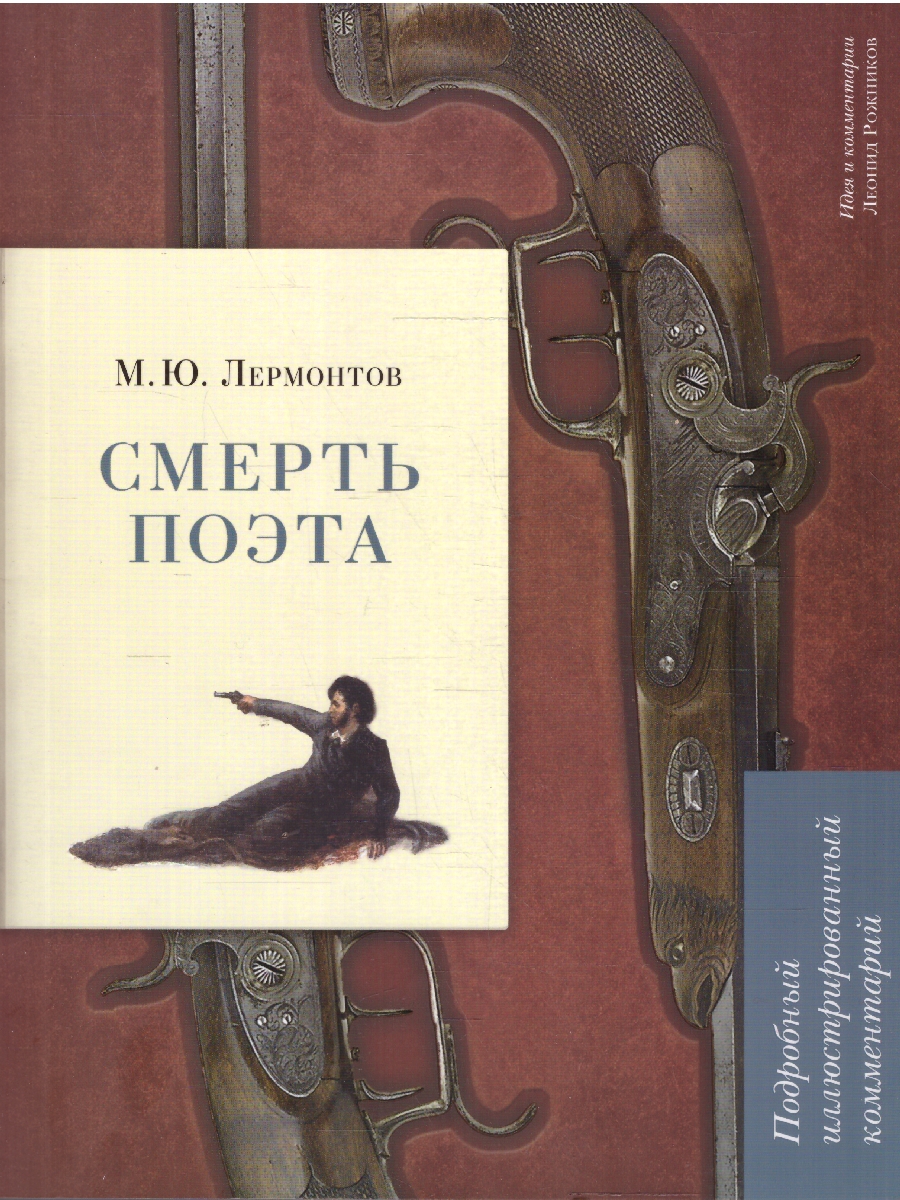 Обложка книги Смерть поэта. Подробный иллюстрированный комментарий, Автор Лермонтов М. Ю. Рожников Л. В., издательство Проспект | купить в книжном магазине Рослит