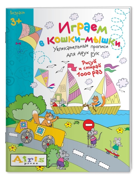 Обложка книги Рисуй и стирай 3+. Играем в кошки-мышки. Многоразовая раскраска, Автор Куликова Е.Н., издательство Айрис | купить в книжном магазине Рослит