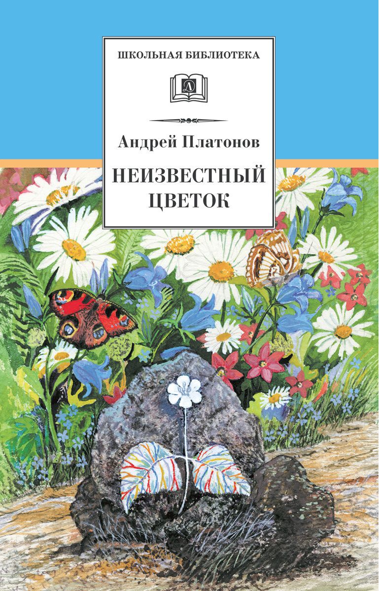 Обложка книги Неизвестный цветок: Рассказы и сказки, Автор Платонов А.П., издательство Детская литература | купить в книжном магазине Рослит