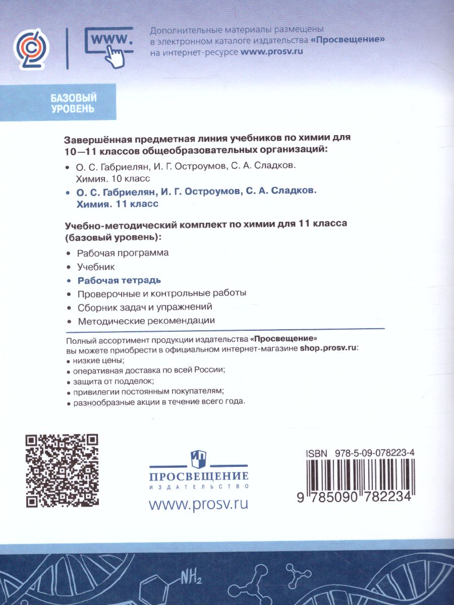 Обложка книги Химия 11 класс. Рабочая тетрадь. Базовый уровень, Автор Габриелян О.С. Сладков С.А. Остроумов И.Г., издательство Просвещение | купить в книжном магазине Рослит