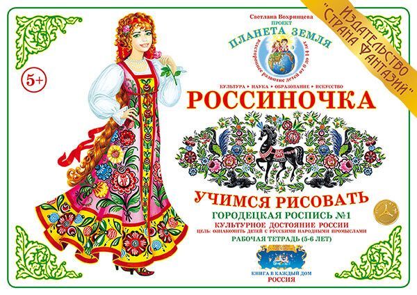 Обложка книги Учимся рисовать "Городецкая роспись - 1", Автор , издательство Страна фантазий | купить в книжном магазине Рослит