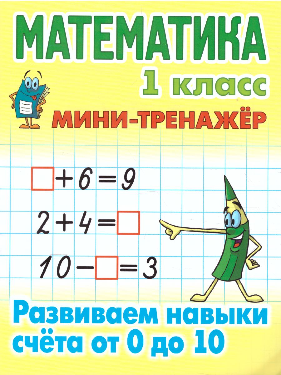 Обложка книги Математика 1 класс. Развиваем навыки счета от 0 до 10, Автор Петренко С.В., издательство Интерпрессервис | купить в книжном магазине Рослит