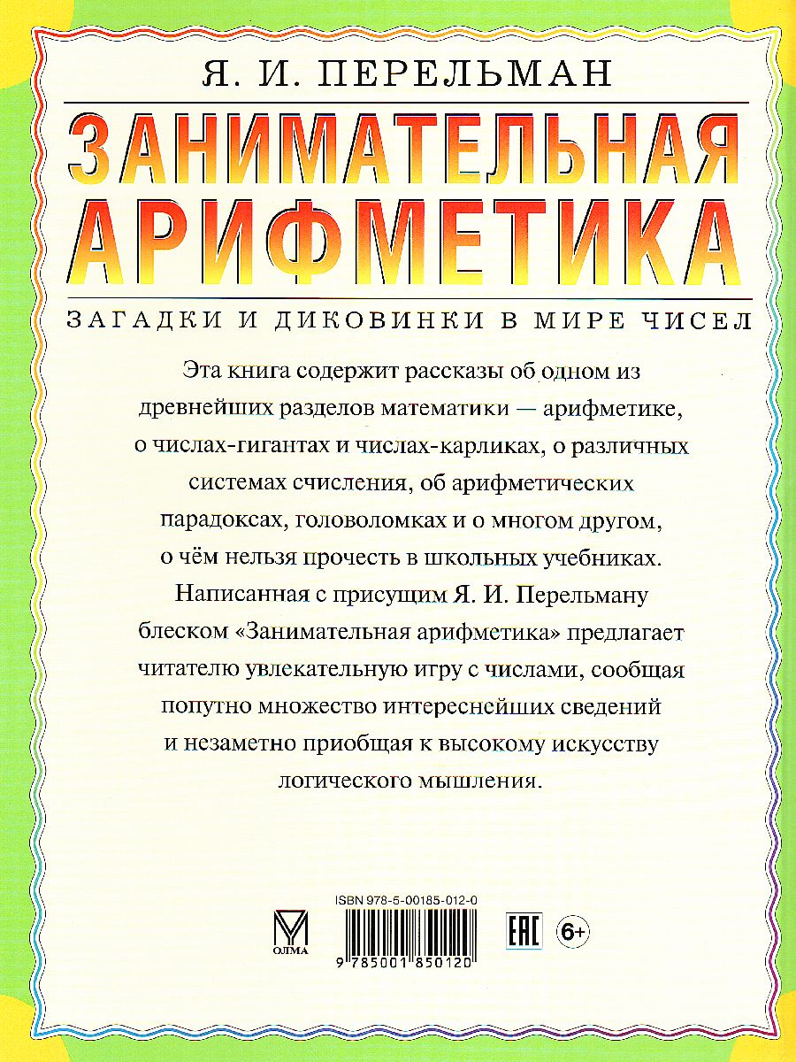картинка Занимательная арифметика от магазина Рослит