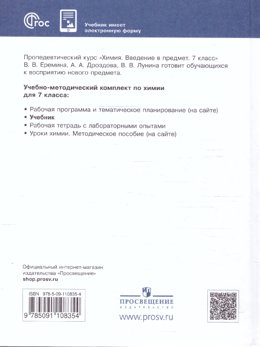 Обложка книги Химия 7 класс. Введение в предмет.Учебник. Пропедевтический курс, Автор Еремин В.В. Дроздов А.А. Лунин В.В., издательство Просвещение | купить в книжном магазине Рослит