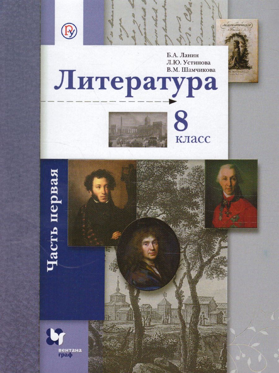 Обложка книги Литература 8 класс. Учебник. Часть 1. ФГОС, Автор Ланин Б.А. Устинова Л.Ю. Шамчикова В.М., издательство Просвещение/Союз                                   | купить в книжном магазине Рослит