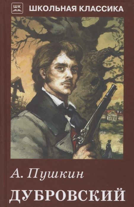 Обложка книги Дубровский с черно-белыми рисунками , Автор Пушкин А.С., издательство Искатель | купить в книжном магазине Рослит