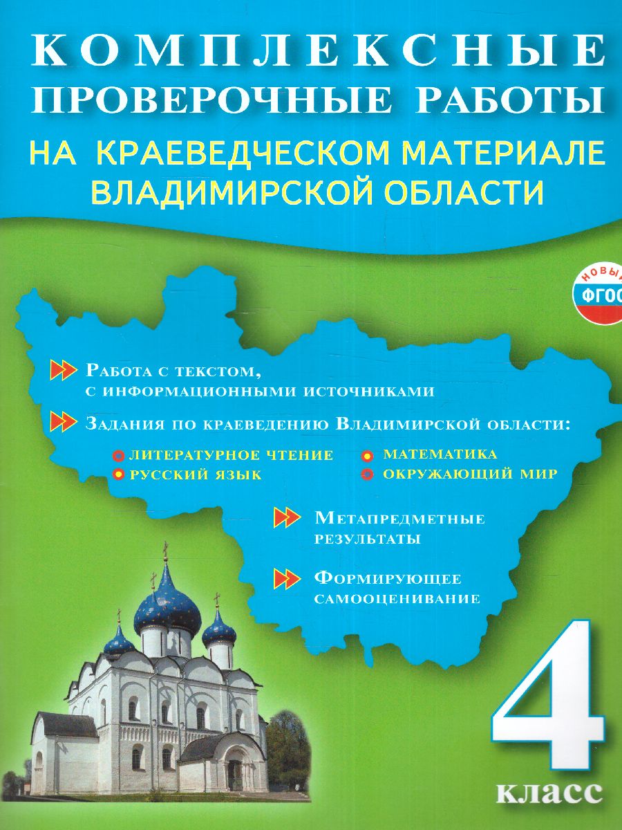 Обложка книги Комплексные проверочные работы на краеведческом материале Владимирской области 4 класс, Автор Варламова С.И. Прохорова Н.А., издательство Планета | купить в книжном магазине Рослит