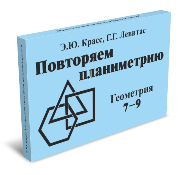 Обложка книги Геометрия 7-9 класс. Повторяем планиметрию. Комплект карточек (60 шт.), Автор Красс Э.Ю. Левитас Г.Г., издательство Илекса | купить в книжном магазине Рослит