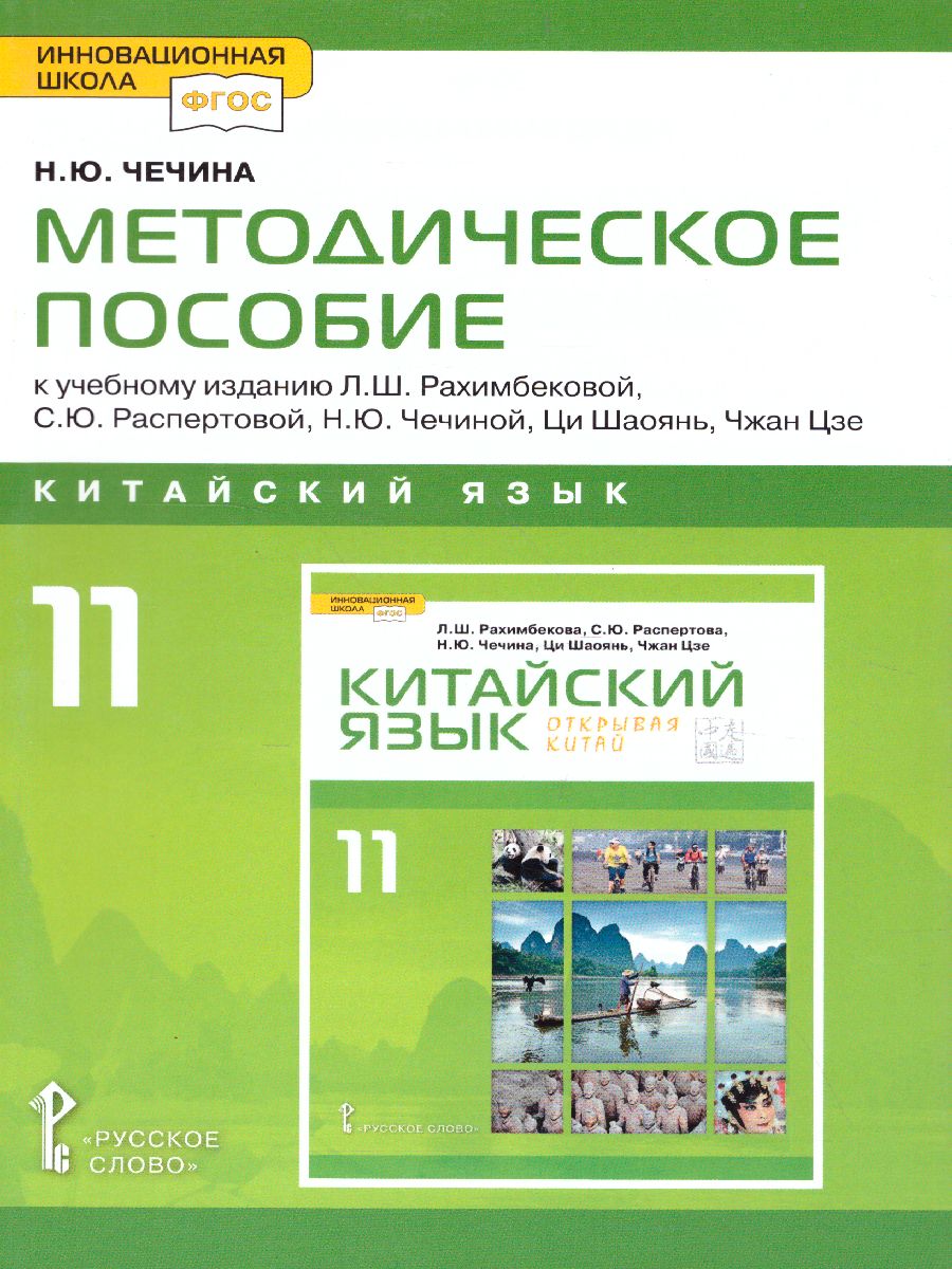 Обложка книги Китайский язык 11 класс. Второй иностранный. Базовый. Методическое пособие, Автор Чечина Н.Ю., издательство Русское слово | купить в книжном магазине Рослит