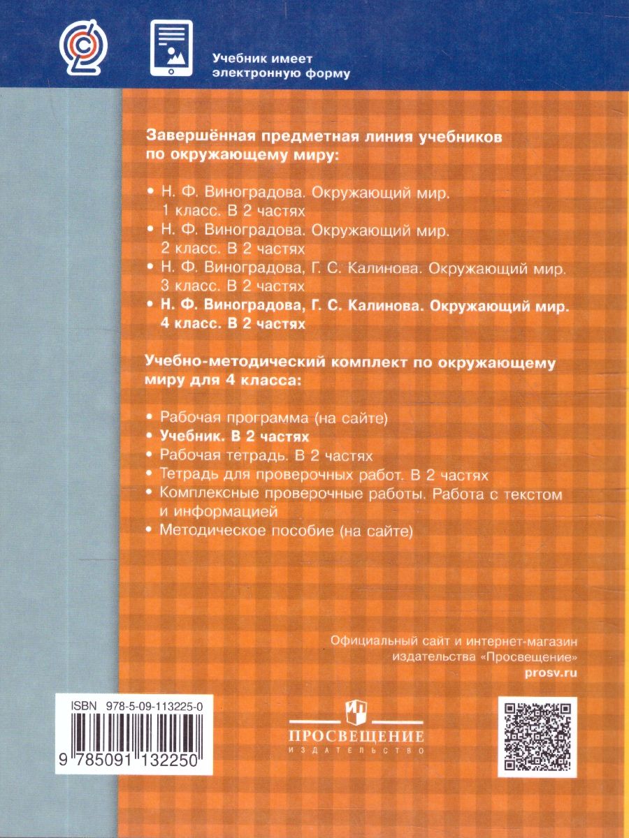Обложка книги Окружающий мир 4 класс. Учебник. Часть 2. ФГОС, Автор Виноградова Н.Ф. Калинова Г.С., издательство Вентана-Граф | купить в книжном магазине Рослит