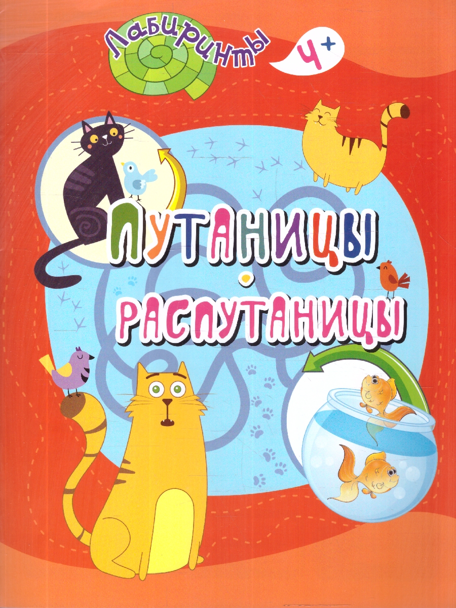 Обложка книги Путаницы-распутаницы. Лабиринты. Детям от 4 лет, Автор , издательство Учитель | купить в книжном магазине Рослит