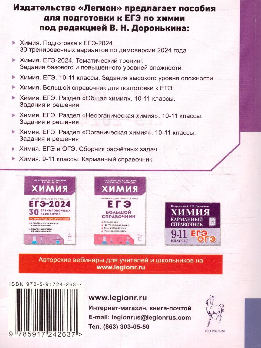 Обложка книги ЕГЭ-2024. Химия. Тематический тренинг. Задания базового и повышенного уровней сложности, Автор Доронькин В. Н. Февралева В.А., издательство ЛЕГИОН | купить в книжном магазине Рослит