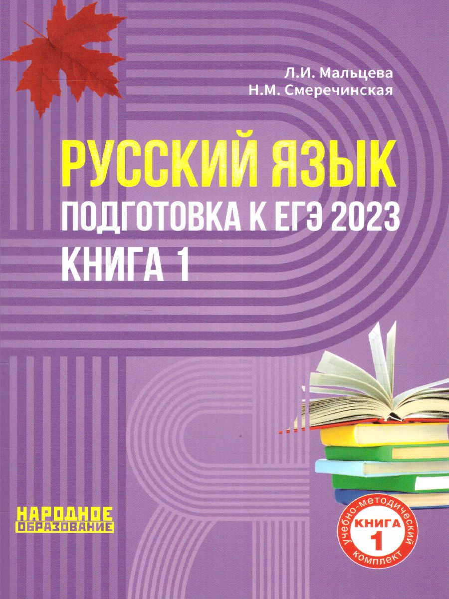 Обложка книги ЕГЭ 2023 Русский язык. Книга 1, Автор Мальцева Леля Игнатьевна Смеречинская Наринэ Мисаковна, издательство Афина | купить в книжном магазине Рослит