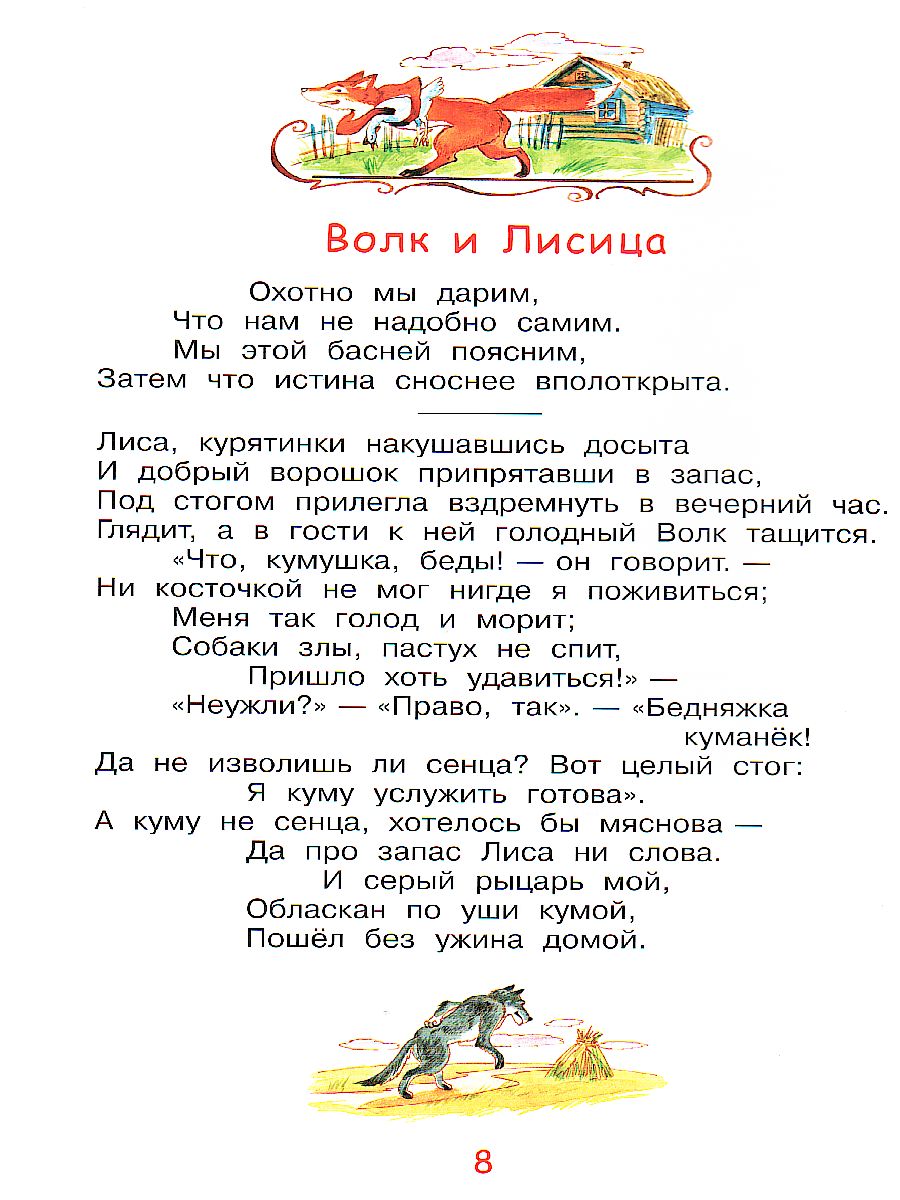Обложка книги Крылов И.А. Стрекоза и муравей. Басни/Мои любимые книжки (Вако), Автор Крылов И.А., издательство Вако | купить в книжном магазине Рослит