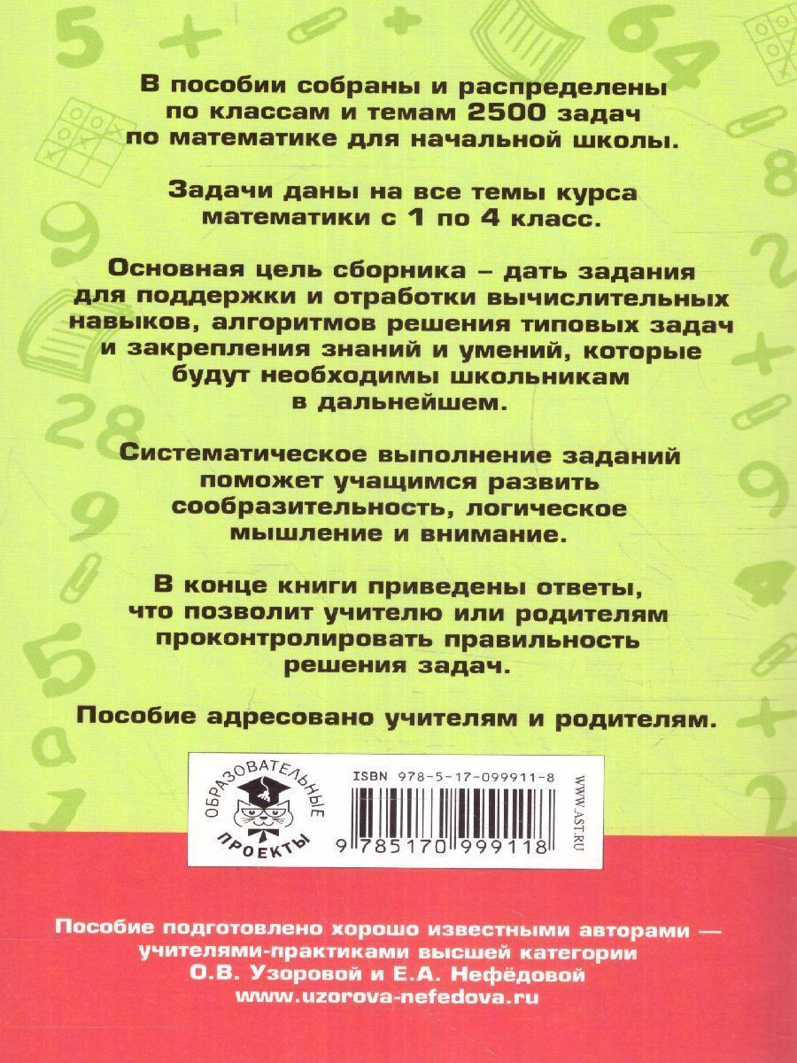 Обложка книги 2500 задач по математике с ответами ко всем задачам 1-4 класс, Автор Узорова О.В. Нефёдова Е.А., издательство АСТ | купить в книжном магазине Рослит