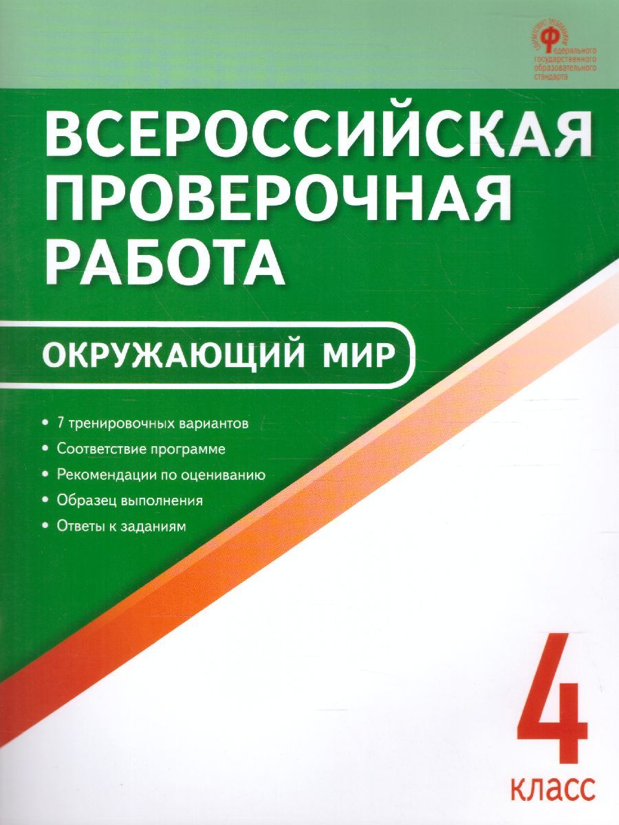 Обложка книги ВПР Окружающий мир 4 класс, Автор Яценко И.Ф., издательство Вако | купить в книжном магазине Рослит
