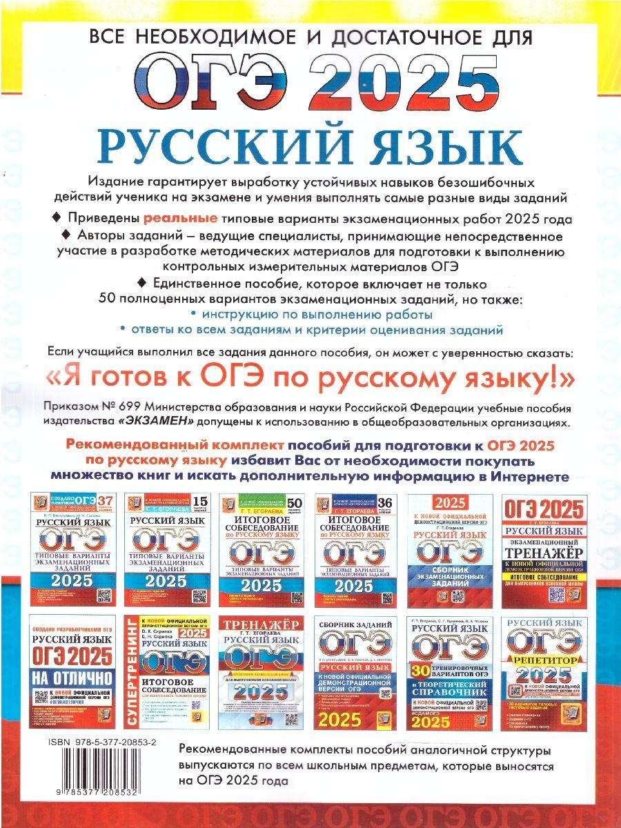 Обложка книги ОГЭ 2025 Русский язык. 50 вариантов. ТВЭЗ, Автор Под ред. Дощинского Р. А., издательство Экзамен | купить в книжном магазине Рослит