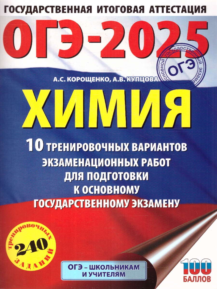 Обложка книги ОГЭ-2025 Химия. 10 тренировочных вариантов экзаменационных работ для подготовки к ОГЭ, Автор Корощенко А.С.; Купцова А.В., издательство АСТ | купить в книжном магазине Рослит