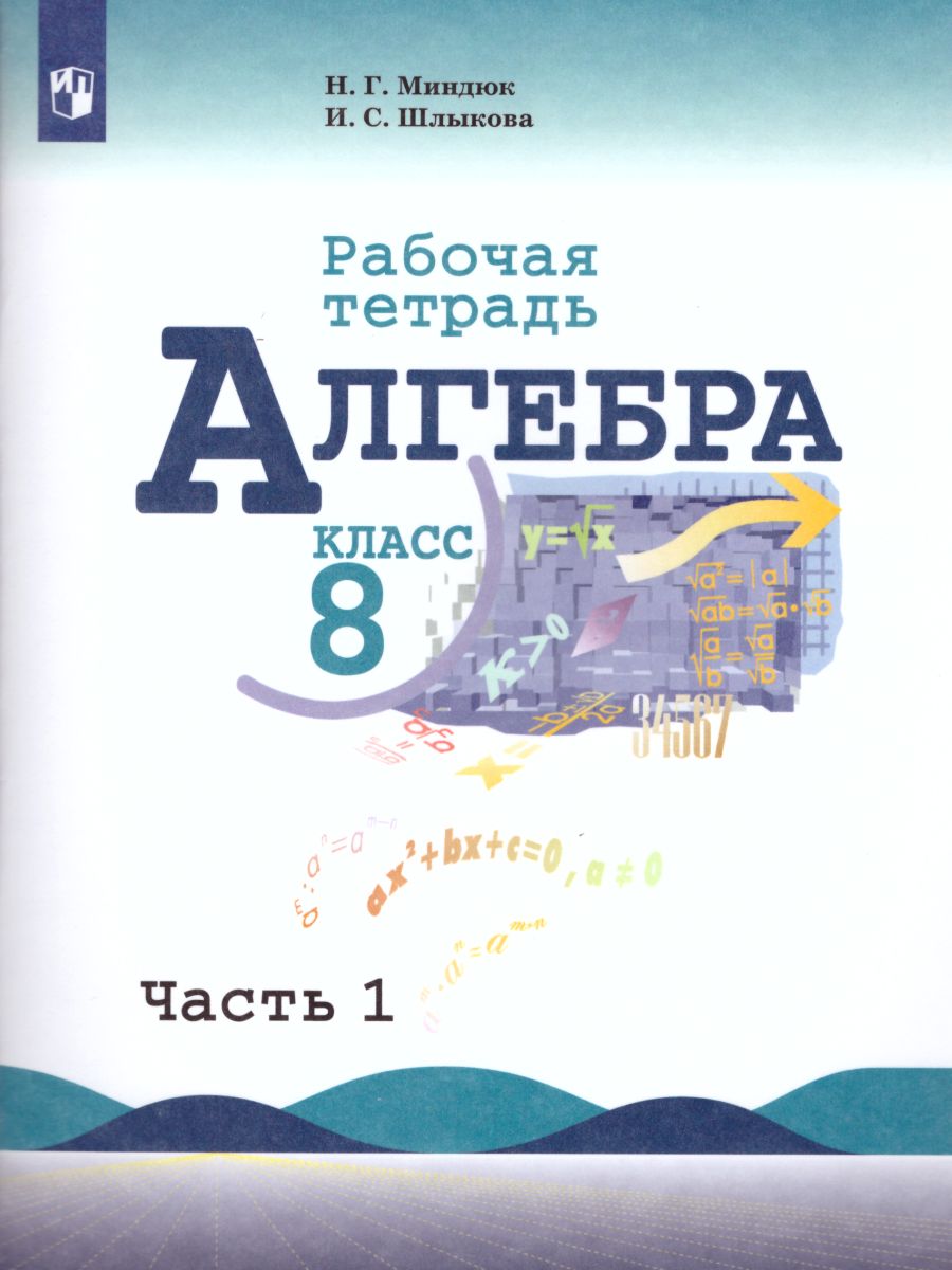 Обложка книги Алгебра 8 класс. Рабочая тетрадь в 2-х частях. Часть 1. К учебнику Ю.Н. Макарычева, Автор Миндюк Н.Г. Шлыкова И.С., издательство Просвещение | купить в книжном магазине Рослит