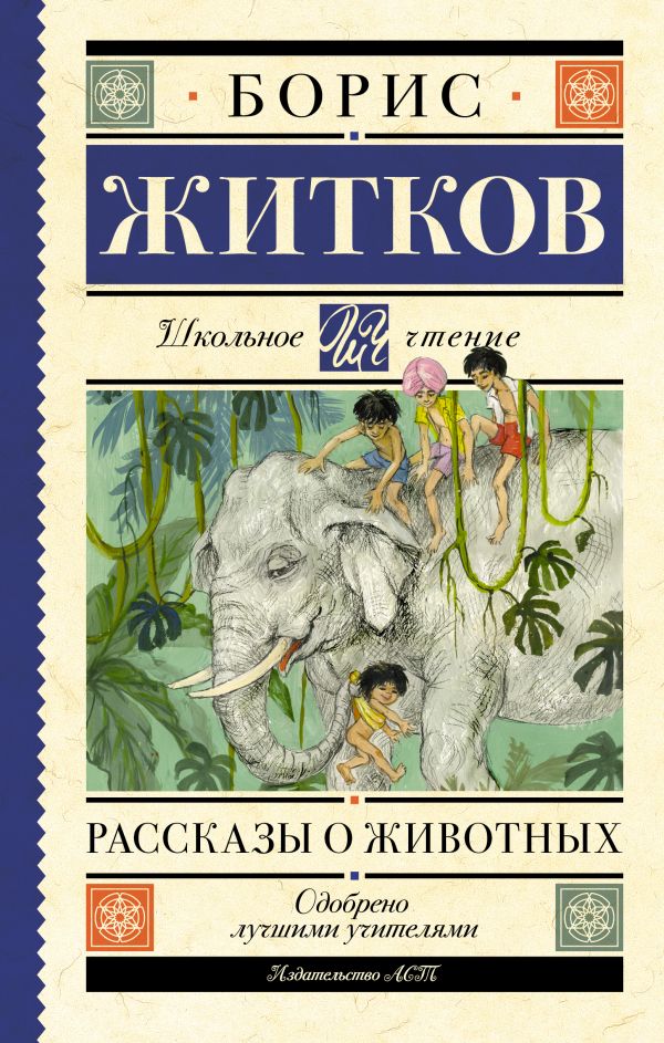 Обложка книги Рассказы о животных, Автор Житков Б.С., издательство АСТ | купить в книжном магазине Рослит