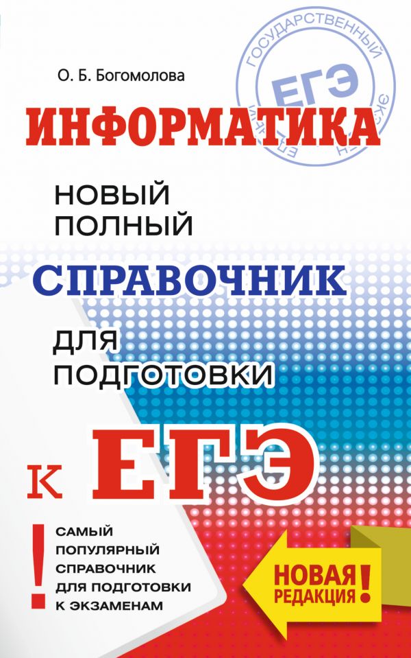 Обложка книги ЕГЭ Информатика. Новый полный справочник, Автор Богомолова О.Б., издательство АСТ | купить в книжном магазине Рослит