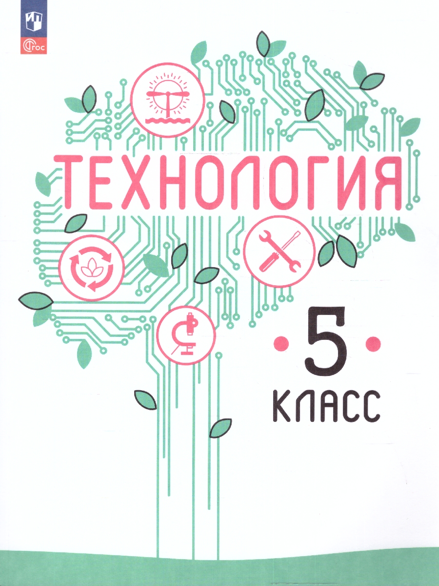 Обложка книги Технология 5 класс. Учебное пособие, Автор Казакевич В.М. Семенова Г.Ю. Пичугина Г.В., издательство Просвещение | купить в книжном магазине Рослит