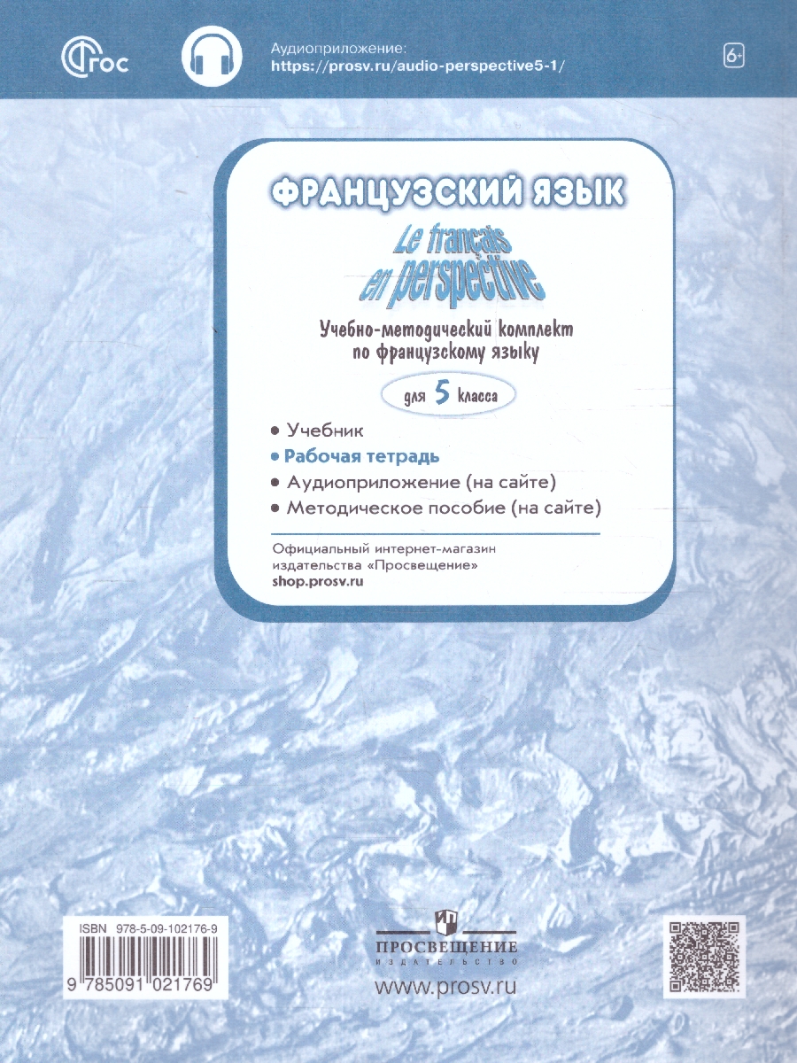 Обложка книги Французский язык 5 класс. Рабочая тетрадь. Углубленный уровень. Новый ФП. ФГОС, Автор Кулигина А. С., издательство Просвещение | купить в книжном магазине Рослит