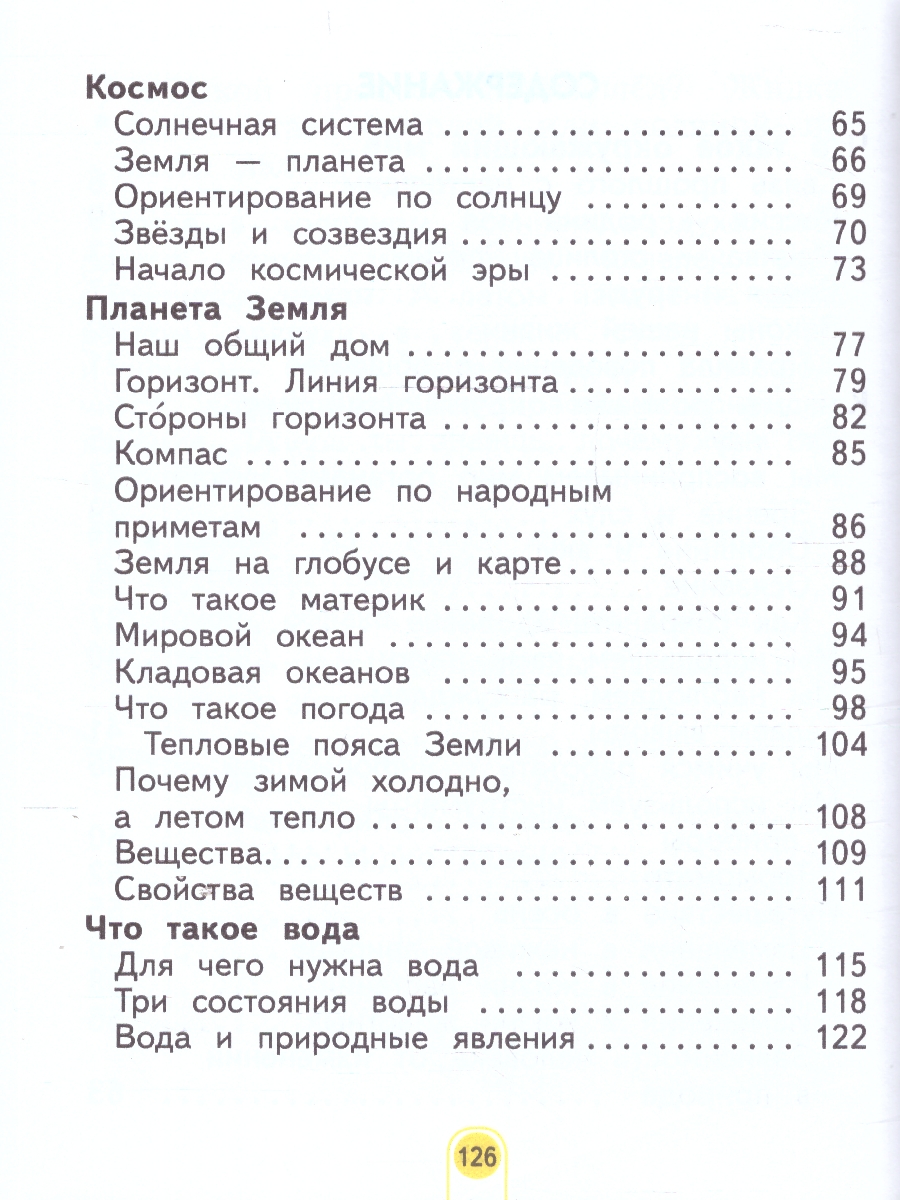 картинка Окружающий мир. 2 класс. Учебное пособие В 2 ч. Часть 1 от магазина Рослит