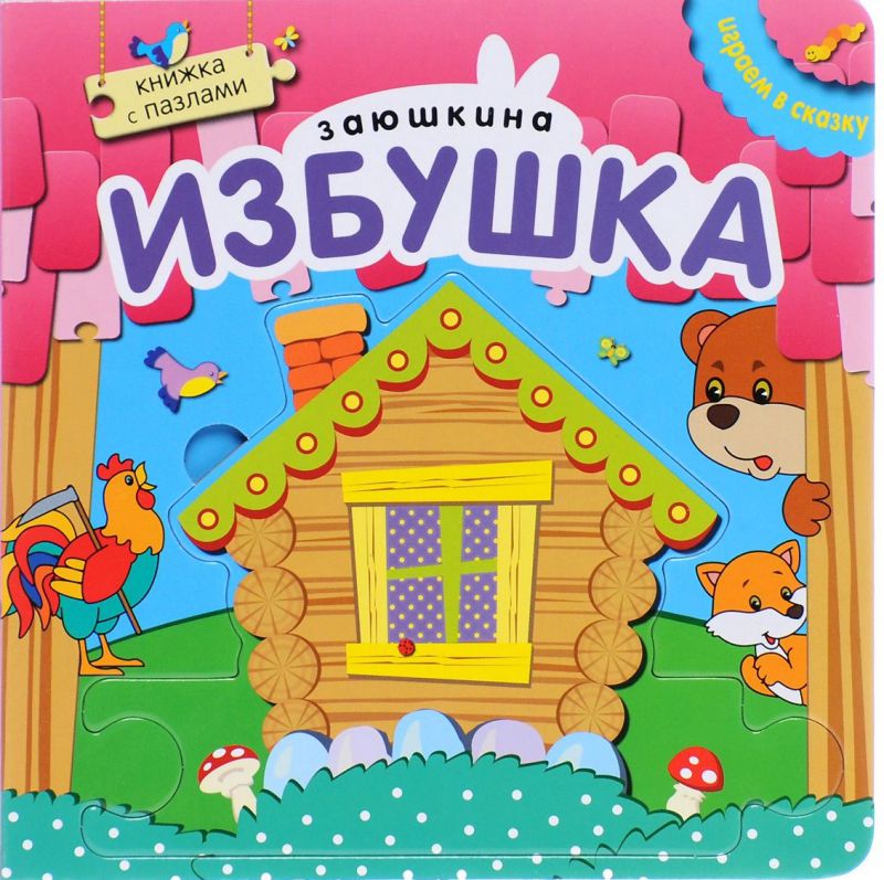 Обложка Играем в сказку. Книжка с пазлами. Заюшкина игрушка, издательство Мозаика-Синтез | купить в книжном магазине Рослит