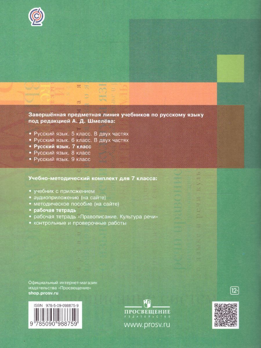 Обложка книги Русский язык 7 класс. Рабочая тетрадь. ФГОС, Автор Шапиро Н.А., издательство Просвещение/Союз                                   | купить в книжном магазине Рослит