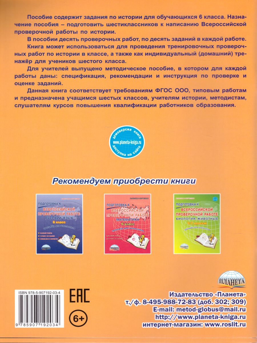 Обложка книги Подготовка к ВПР. История 6 класс. Типовые проверочные работы. Тренажер школьников, Автор Белоногова Е.В., издательство Планета | купить в книжном магазине Рослит
