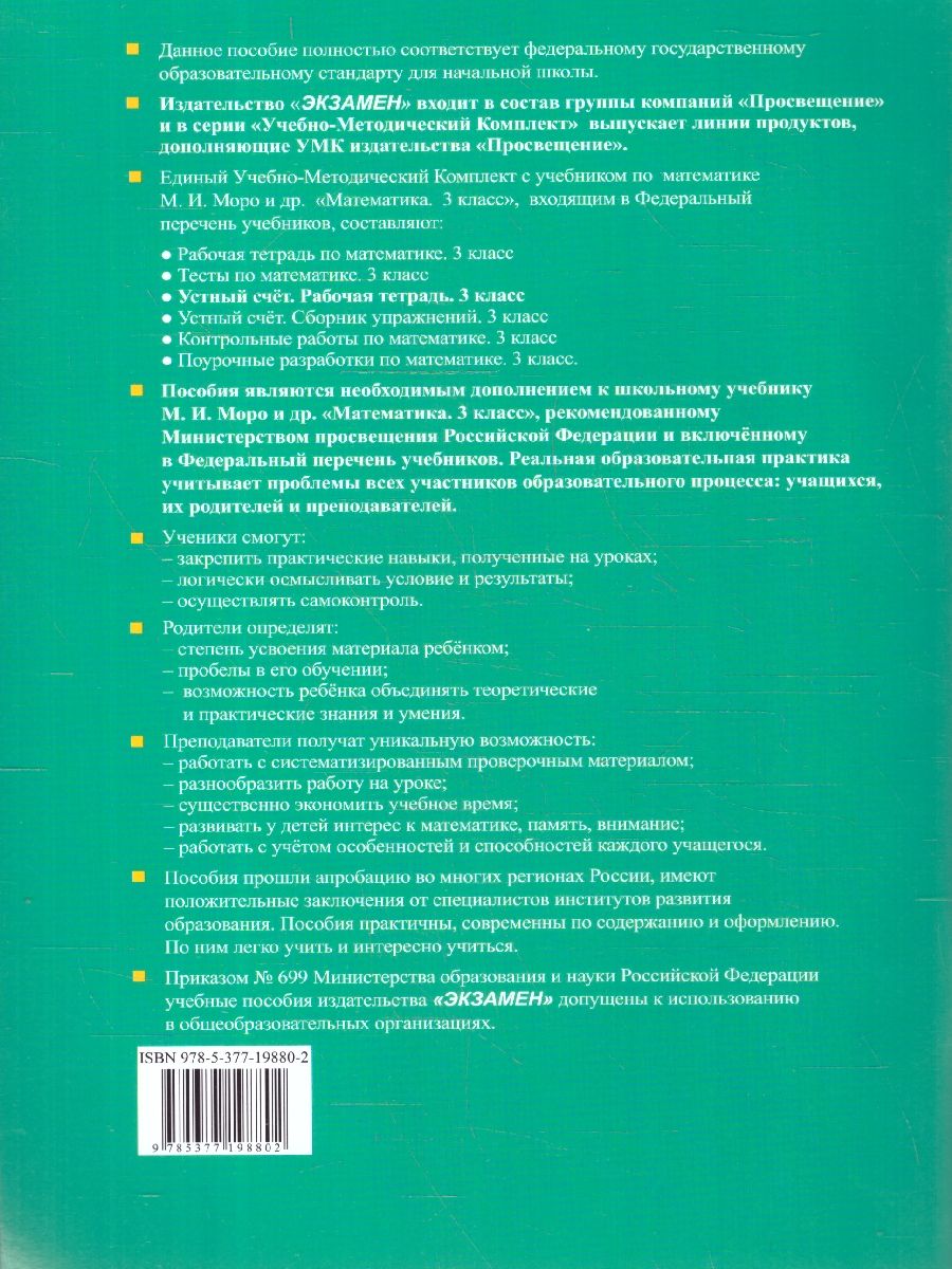 Обложка книги Математика 3 класс. Рабочая тетрадь. Устный счет. ФГОС, Автор Рудницкая В. Н., издательство Экзамен | купить в книжном магазине Рослит