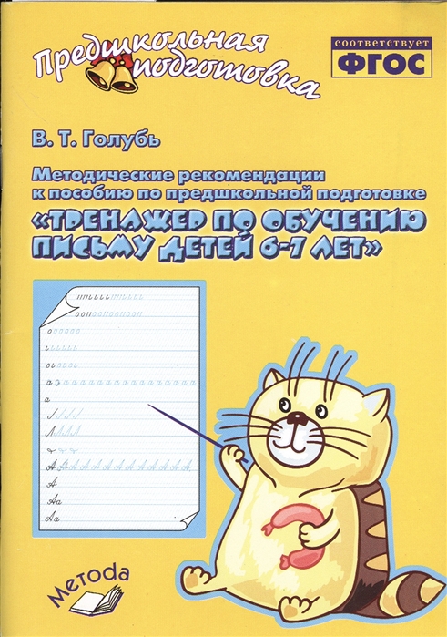Обложка книги Тренажёр по обучению письму детей 6-7 лет. Методическое пособие, Автор Голубь, издательство ТЦУ | купить в книжном магазине Рослит