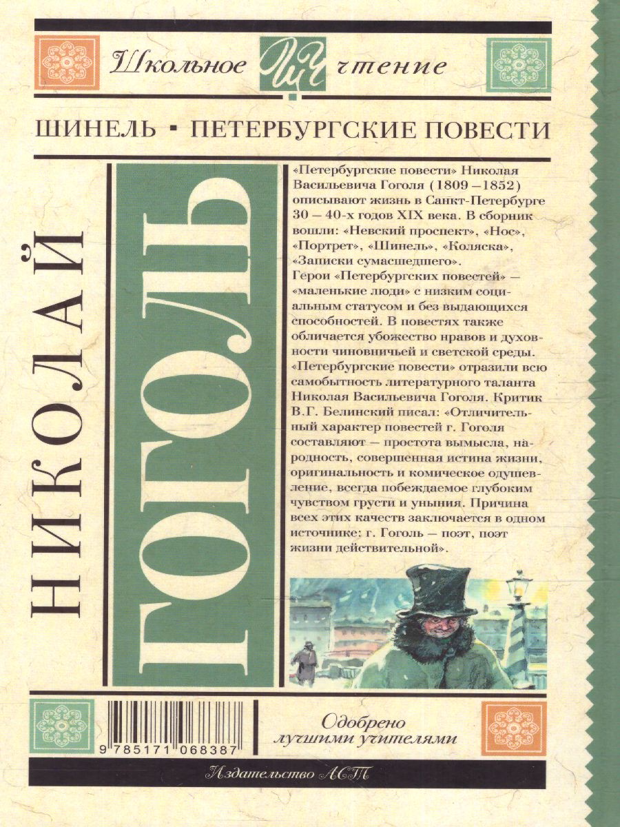 Обложка книги Шинель. Петербургские повести, Автор Гоголь Н.В., издательство АСТ | купить в книжном магазине Рослит