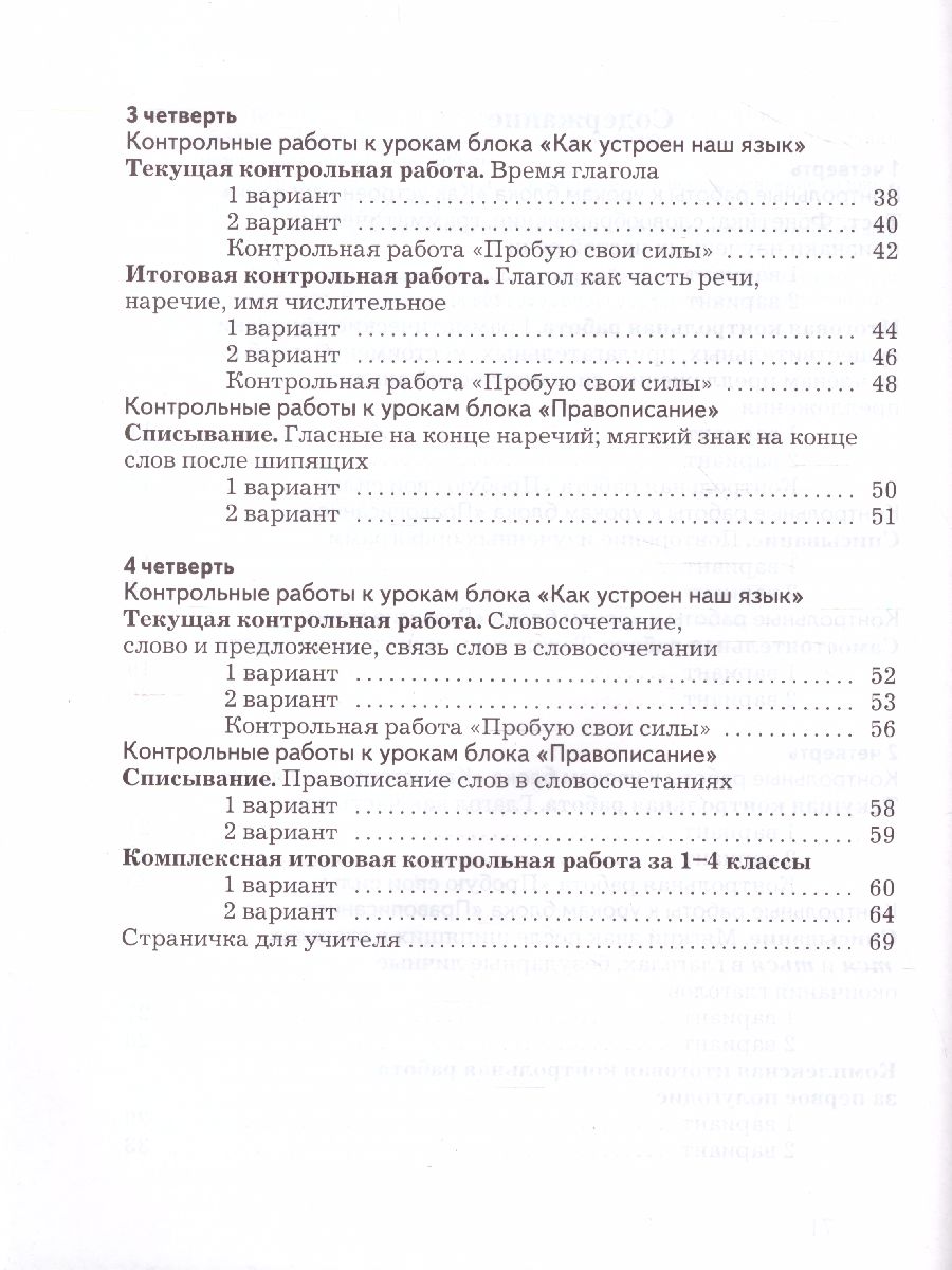 Обложка книги Русский язык 4 класс. Тетрадь для контрольных работ. ФГОС, Автор Романова В.Ю. Петленко Л.В., издательство Просвещение/Союз                                   | купить в книжном магазине Рослит