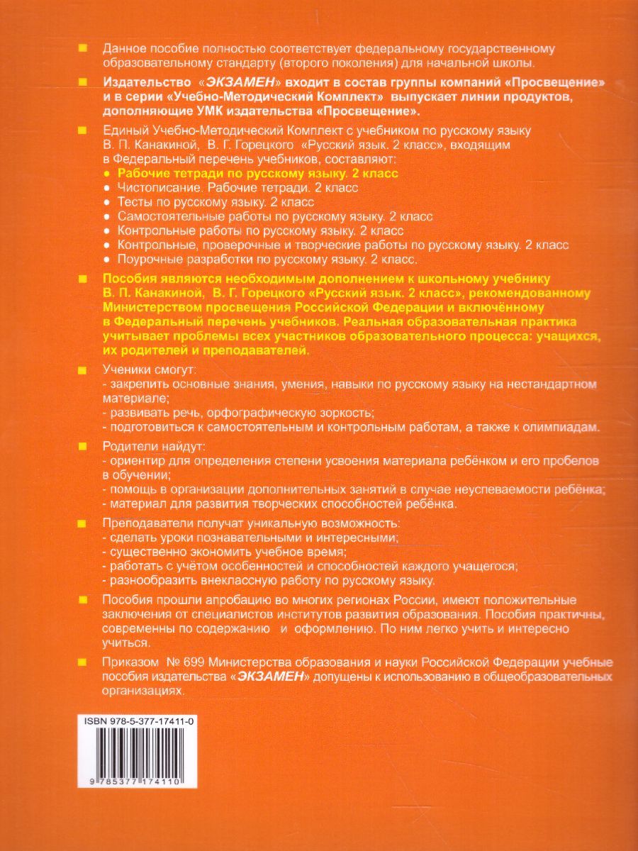 картинка Русский язык 2 класс. Рабочая тетрадь №1. от магазина Рослит