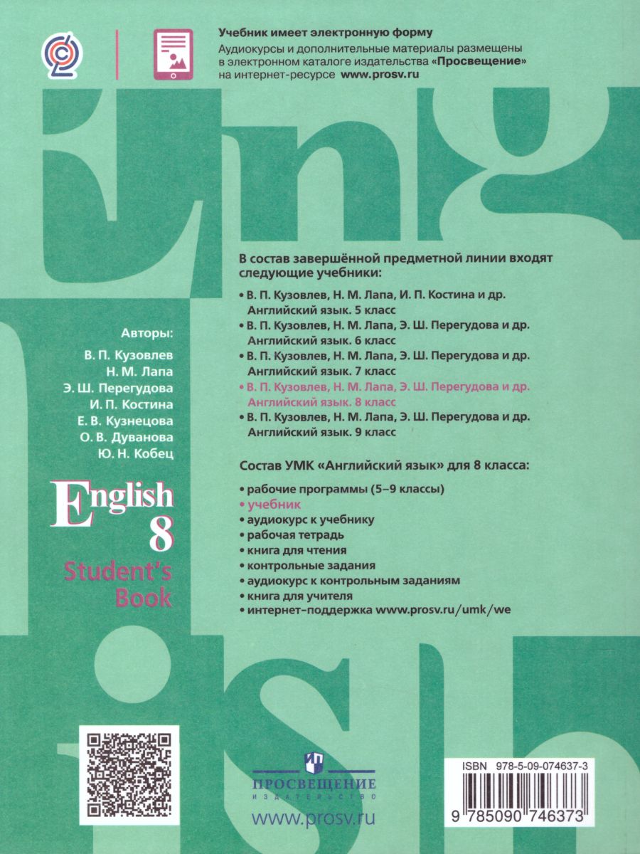 Обложка книги Английский язык 8 класс. English 8: Student's Book. Учебник с онлайн поддержкой. ФГОС, Автор Кузовлев В.П., издательство Просвещение | купить в книжном магазине Рослит