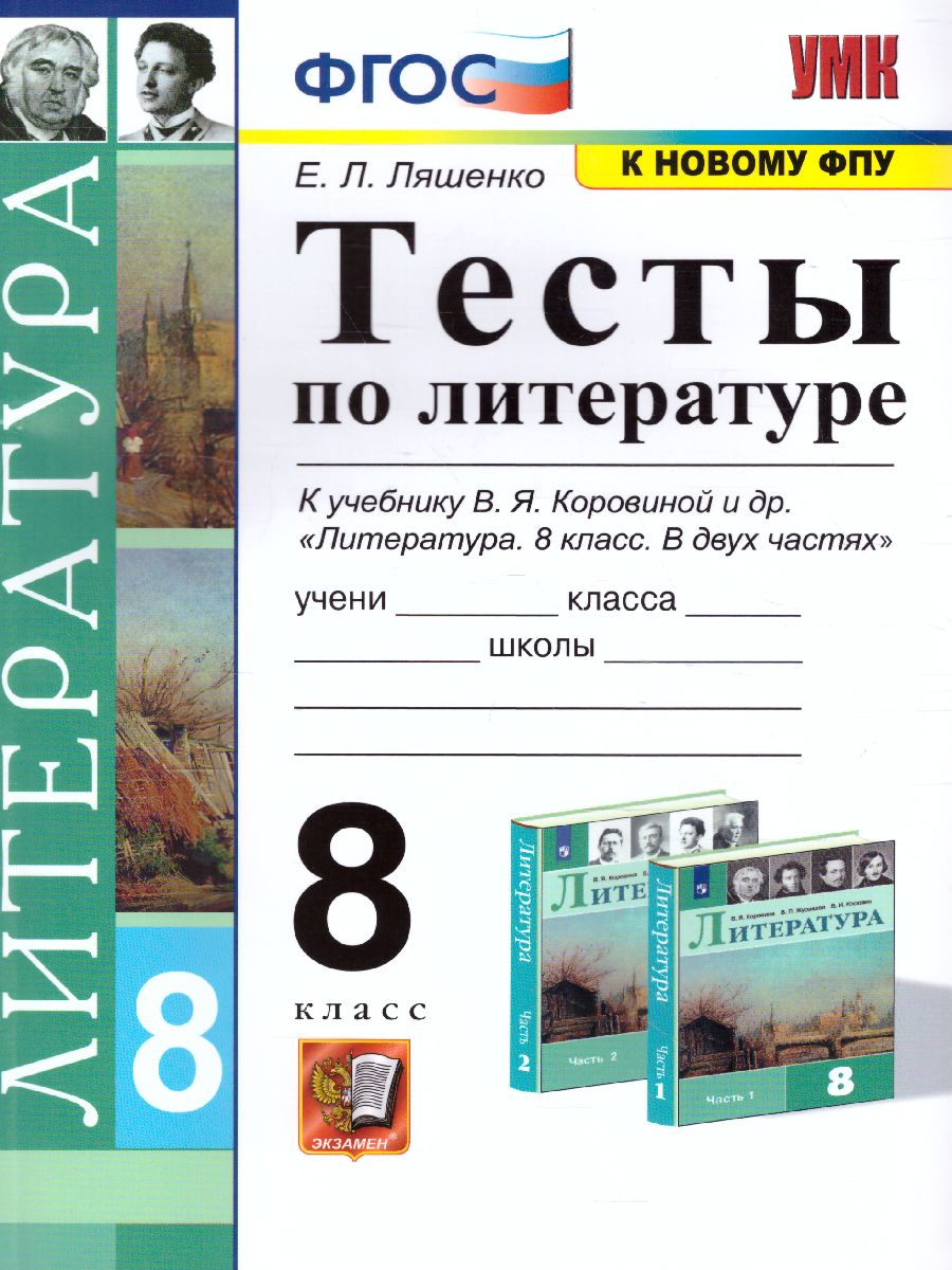 Обложка книги Литература 8 класс. Тесты (к новому ФПУ). ФГОС, Автор Ляшенко Е.Л., издательство Экзамен | купить в книжном магазине Рослит