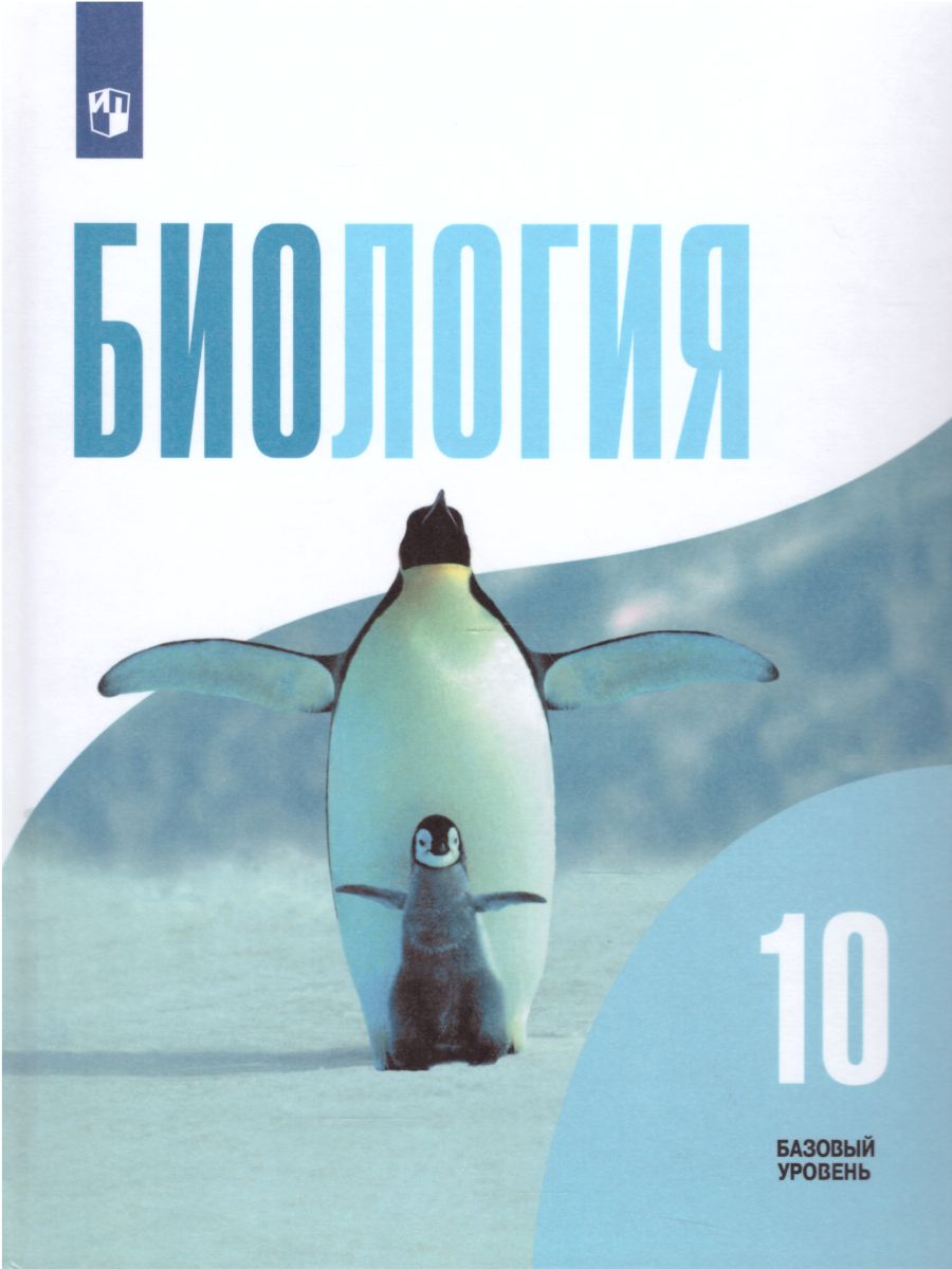 Обложка книги Биология 10 класс. Общая биология. Учебник. Базовый уровень. ФГОС, Автор Беляев Д.К. Дымшиц Г.М., издательство Просвещение | купить в книжном магазине Рослит