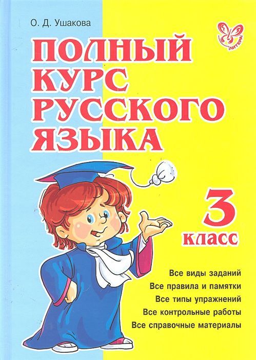 Обложка книги Полный курс Русского языка 3 класс, Автор Ушакова О.Ф., издательство ЛИТЕРА | купить в книжном магазине Рослит