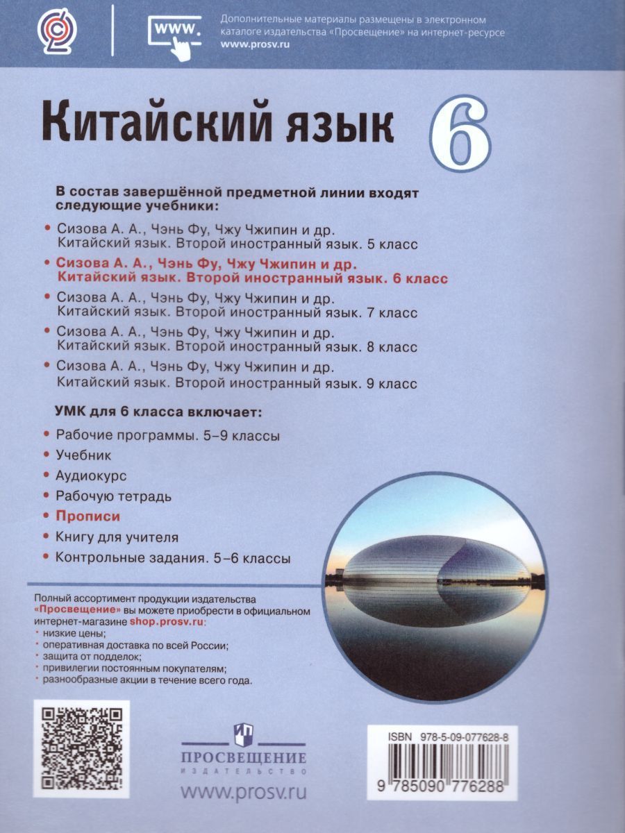 Обложка книги Китайский язык 6 класс. Второй иностранный. Прописи, Автор Сизова А.А., издательство Просвещение | купить в книжном магазине Рослит