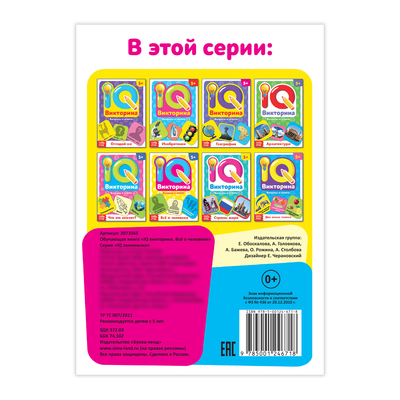 Обложка Обучающая книга "IQ викторина. Всё о человеке", издательство Буква-Ленд                                         | купить в книжном магазине Рослит