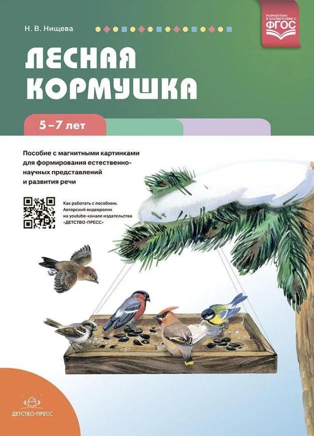 Обложка книги Лесная кормушка. Пособие с магнитными картинками для формирования естественно-научных представлений, Автор Нищева Н.В., издательство ДЕТСТВО-ПРЕСС | купить в книжном магазине Рослит